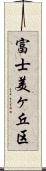 富士美ヶ丘区 Scroll