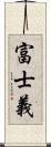 富士義 Scroll