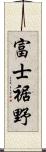 富士裾野 Scroll