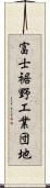 富士裾野工業団地 Scroll