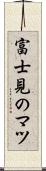 富士見のマツ Scroll