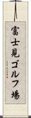 富士見ゴルフ場 Scroll