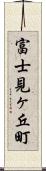 富士見ヶ丘町 Scroll