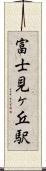 富士見ヶ丘駅 Scroll