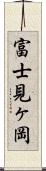富士見ヶ岡 Scroll