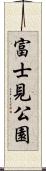 富士見公園 Scroll