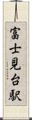 富士見台駅 Scroll