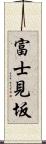 富士見坂 Scroll