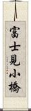 富士見小橋 Scroll