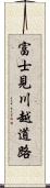 富士見川越道路 Scroll