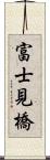 富士見橋 Scroll