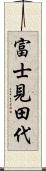 富士見田代 Scroll