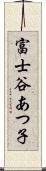 富士谷あつ子 Scroll