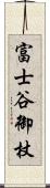 富士谷御杖 Scroll