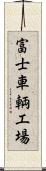 富士車輌工場 Scroll