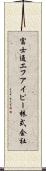 富士通エフ・アイ・ピー株式会社 Scroll