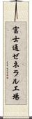 富士通ゼネラル工場 Scroll