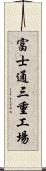 富士通三重工場 Scroll