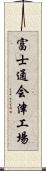 富士通会津工場 Scroll