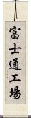 富士通工場 Scroll