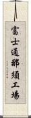 富士通那須工場 Scroll