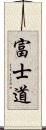 富士道 Scroll