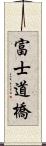 富士道橋 Scroll