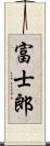 富士郎 Scroll