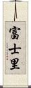 富士里 Scroll