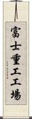 富士重工工場 Scroll