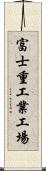 富士重工業工場 Scroll