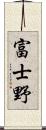 富士野 Scroll