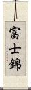 富士錦 Scroll