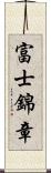 富士錦章 Scroll