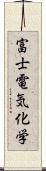 富士電気化学 Scroll