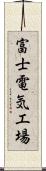 富士電気工場 Scroll