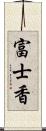 富士香 Scroll