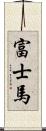 富士馬 Scroll