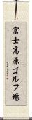 富士高原ゴルフ場 Scroll