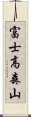 富士高森山 Scroll