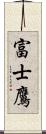 富士鷹 Scroll