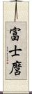 富士麿 Scroll