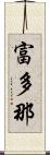 富多那 Scroll