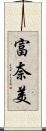 富奈美 Scroll