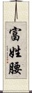 富姓腰 Scroll