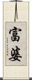 富婆 Scroll