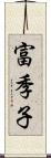 富季子 Scroll