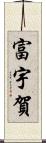 富宇賀 Scroll