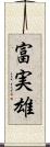 富実雄 Scroll