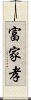 富家孝 Scroll